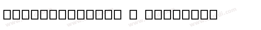 HYZiYanWenTai J GBpc字体转换